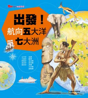 出發! 航向五大洋七大洲
