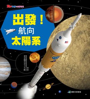 出發! 航向太陽系
