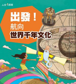 出發！航向世界千年文化