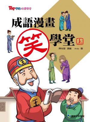 成語漫畫笑學堂(上)