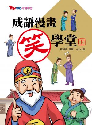 成語漫畫笑學堂(下)