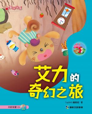 艾力的奇幻之旅