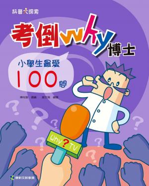 考倒Why博士 ：小學生最愛100問