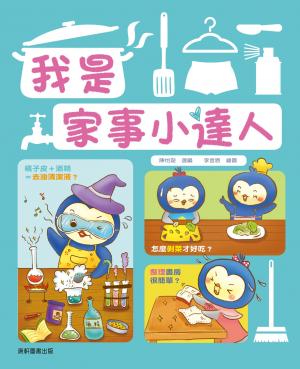 我是家事小達人