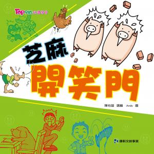 芝麻開笑門