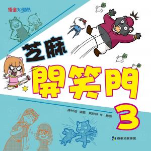 芝麻開笑門 3