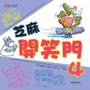 芝麻開笑門4