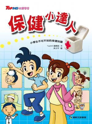 保健小達人