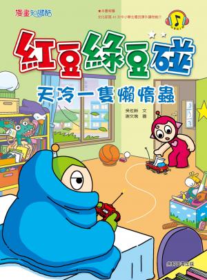 紅豆綠豆碰：天冷一隻懶惰蟲