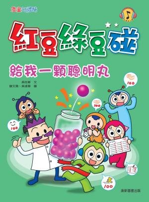 紅豆綠豆碰：給我一顆聰明丸