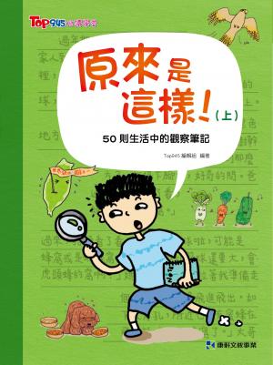 原來是這樣(上) 50則生活中的觀察筆記