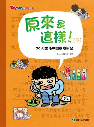 原來是這樣(下) 50則生活中的觀察筆記
