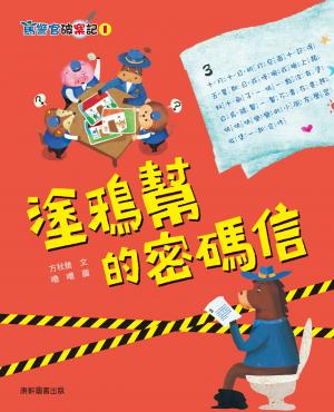 馬警官破案記1：塗鴉幫的密碼信