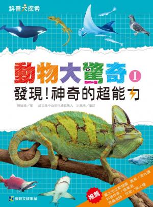 動物大驚奇I：發現！神奇的超能力