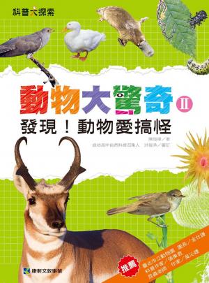 動物大驚奇Ⅱ：發現！動物愛搞怪 