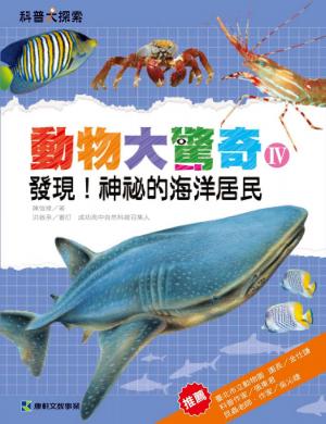 動物大驚奇Ⅳ：發現！神祕的海洋居民