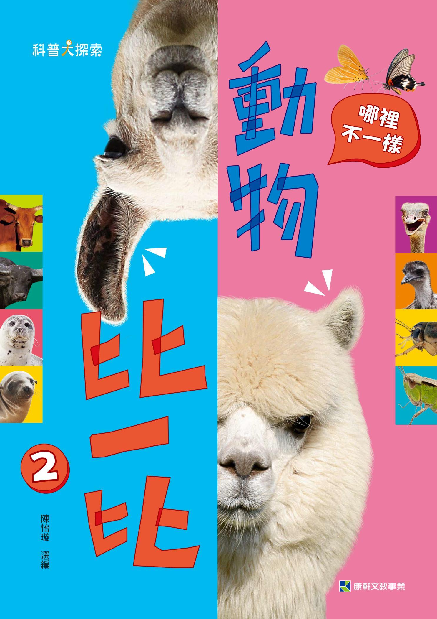 動物比一比2：哪裡不一樣