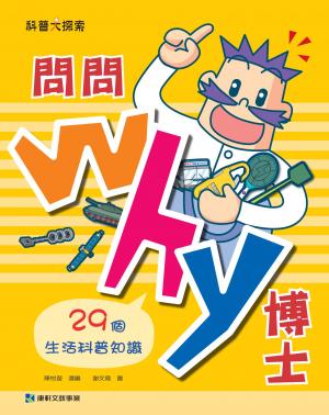 問問Why博士：29個生活科普知識 