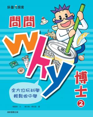 問問Why博士2