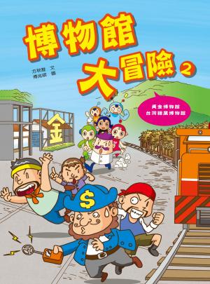 博物館大冒險 2