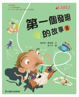 第一個發明的故事2