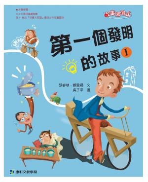 第一個發明的故事1