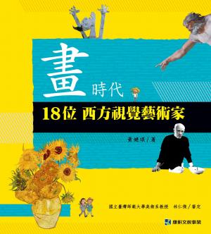 畫時代：18位西方視覺藝術家