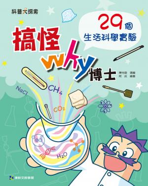 搞怪Why博士：29個生活科學實驗