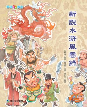 新說水滸風雲錄