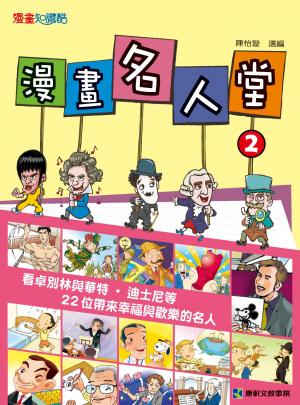 漫畫名人堂2
