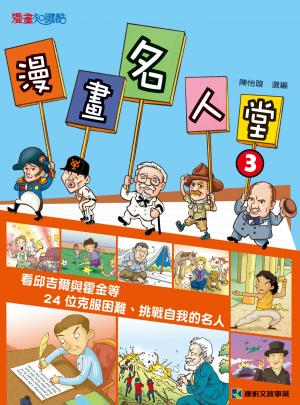 漫畫名人堂3