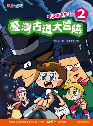 臺灣古道大冒險2：平溪煤礦古道