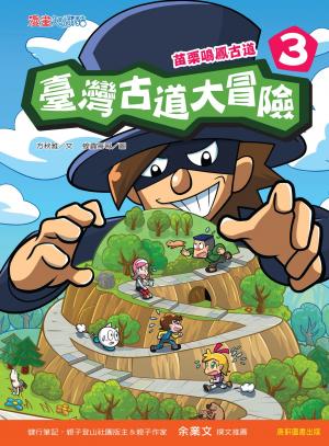 臺灣古道大冒險3：苗栗鳴鳳古道