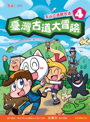 臺灣古道大冒險4：玉山八通關古道