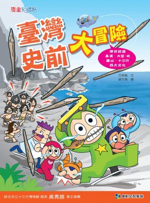 臺灣史前大冒險