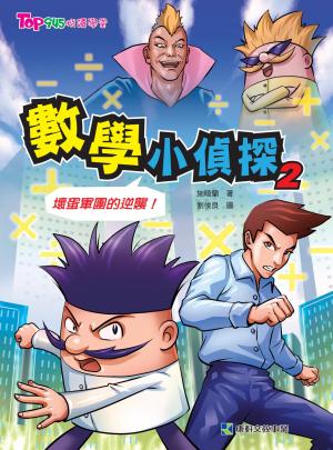 數學小偵探2