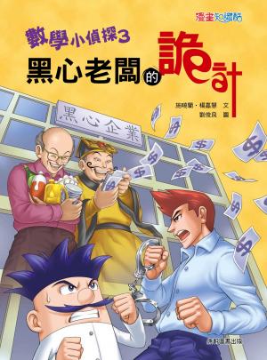 數學小偵探3：黑心老闆的詭計