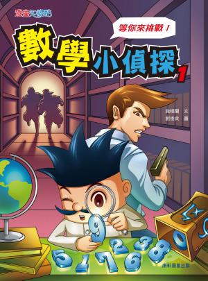 數學小偵探(新版)