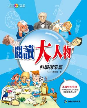 閱讀大人物：科學探索篇