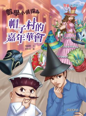 數學小偵探4：帽子村的嘉年華會