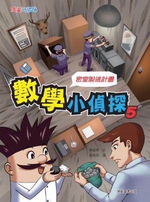 數學小偵探5：密室逃脫計畫