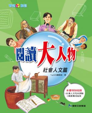 閱讀大人物：社會人文篇