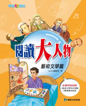 閱讀大人物：藝術文學篇