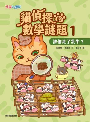貓偵探的數學謎題1：誰偷走了乳牛？