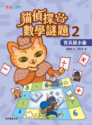 貓偵探的數學謎題2：官兵捉小偷
