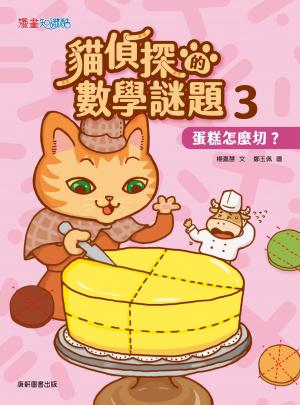 貓偵探的數學謎題3：蛋糕怎麼切？