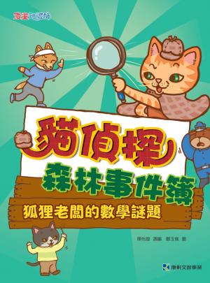 貓偵探森林事件簿