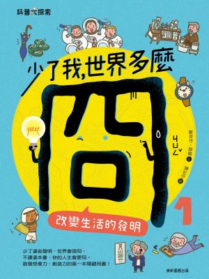 少了我，世界多麼冏1：改變生活的發明