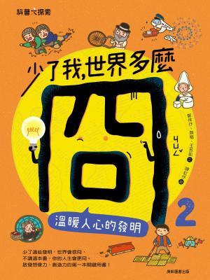 少了我，世界多麼冏2：溫暖人心的發明