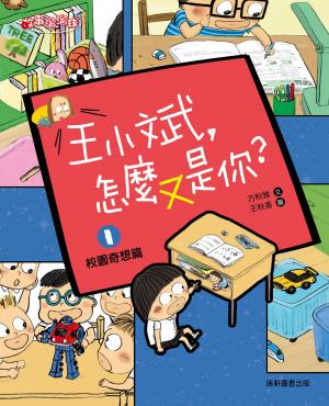 王小斌，怎麼又是你1：校園奇想篇